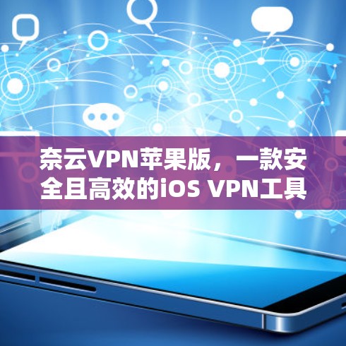 奈云VPN苹果版，一款安全且高效的iOS VPN工具