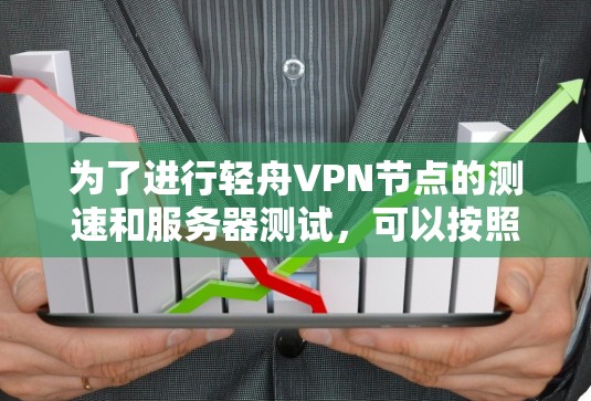 为了进行轻舟VPN节点的测速和服务器测试，可以按照以下步骤进行