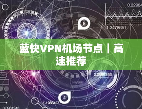 蓝快VPN机场节点｜高速推荐