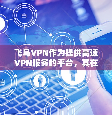 飞鸟VPN作为提供高速VPN服务的平台，其在高速线路上的性能表现可以通过节点测试来评估。以下是对飞鸟VPN在高速线路测试结果的详细分析