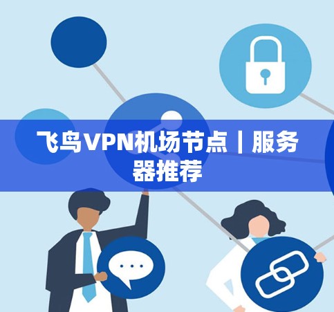 飞鸟VPN机场节点｜服务器推荐
