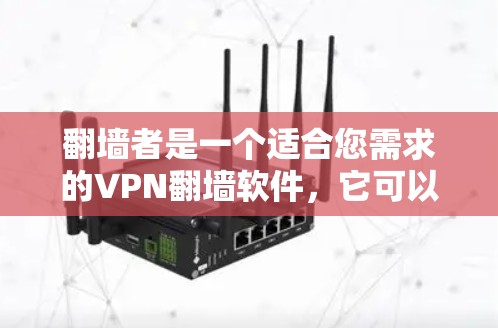 翻墙者是一个适合您需求的VPN翻墙软件，它可以帮助您访问美国互联网，无需经过中国的互联网服务器。以下是详细的步骤指南