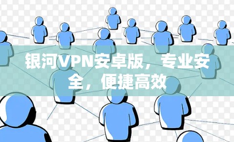 银河VPN安卓版，专业安全，便捷高效