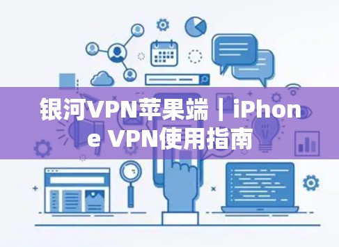 银河VPN苹果端｜iPhone VPN使用指南