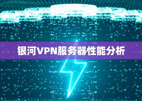银河VPN服务器性能分析