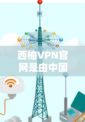 西柚VPN官网是由中国公司运营的中国地区VPN服务，主要面向中国用户。为了提供安全、可靠的高速VPN服务，推荐一些常用的高速VPN加速器