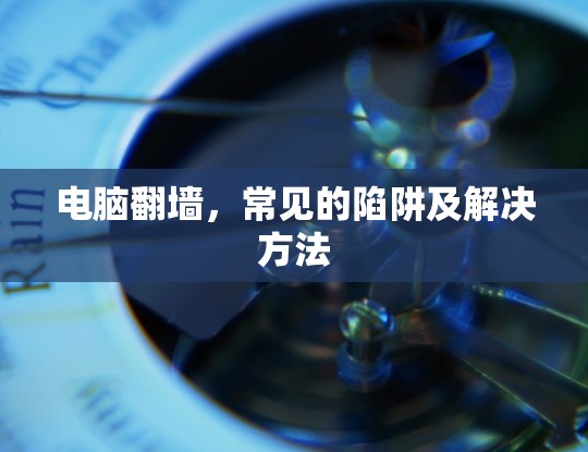 电脑翻墙，常见的陷阱及解决方法