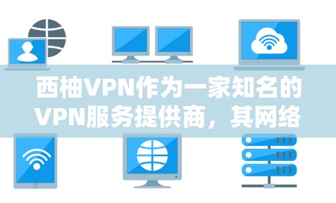 西柚VPN作为一家知名的VPN服务提供商，其网络测试和稳定性测试数据通常会在官方发布。以下是一些关键信息和建议