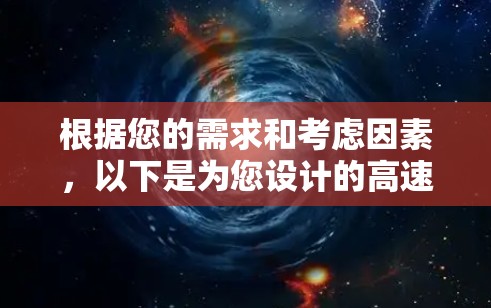根据您的需求和考虑因素，以下是为您设计的高速VPN软件推荐