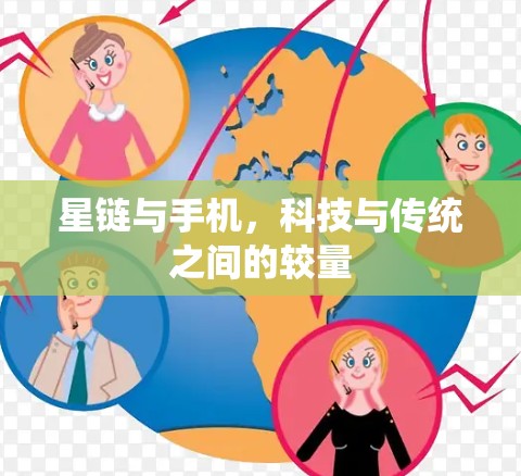 星链与手机，科技与传统之间的较量