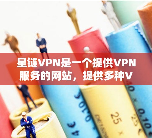 星链VPN是一个提供VPN服务的网站，提供多种VPN选项和端口选择。为了安全地下载和使用星链VPN的最新版，以下是一些步骤和注意事项