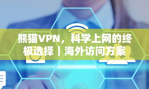 熊猫VPN，科学上网的终极选择｜海外访问方案