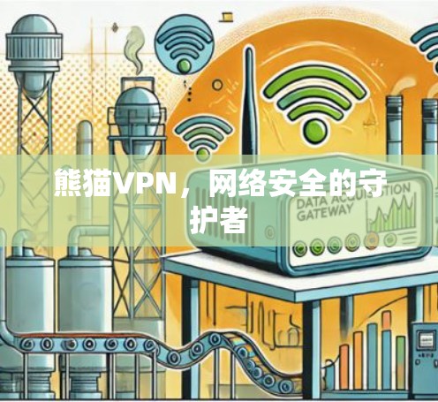 熊猫VPN，网络安全的守护者