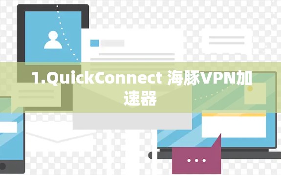 1.QuickConnect 海豚VPN加速器