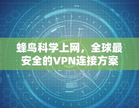 蜂鸟科学上网，全球最安全的VPN连接方案