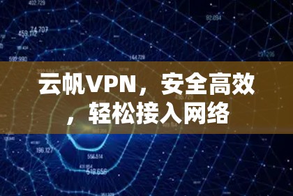 云帆VPN，安全高效，轻松接入网络