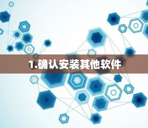 1.确认安装其他软件