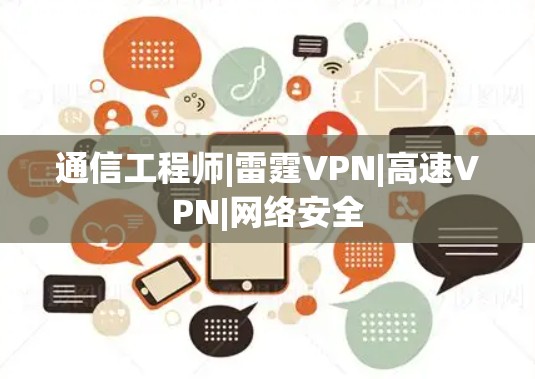 通信工程师|雷霆VPN|高速VPN|网络安全
