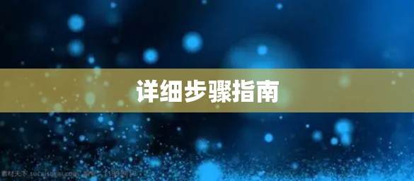 详细步骤指南