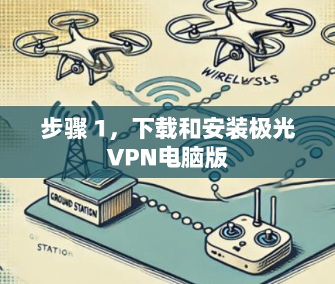 步骤 1，下载和安装极光VPN电脑版