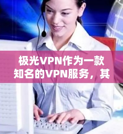 极光VPN作为一款知名的VPN服务，其测试服务器遍布全球，覆盖多个城市和地区。以下是关于极光VPN测速的一些常见信息，供您参考