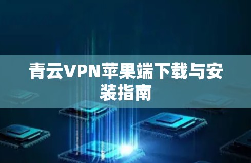 青云VPN苹果端下载与安装指南