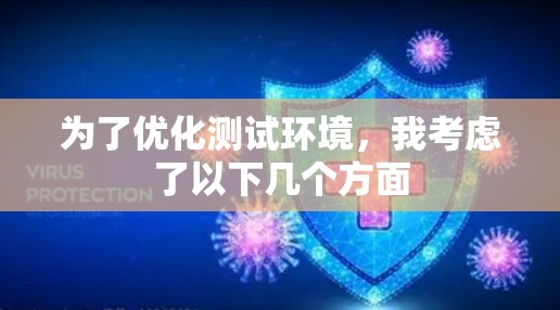 为了优化测试环境，我考虑了以下几个方面