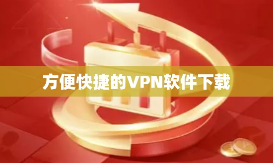 方便快捷的VPN软件下载