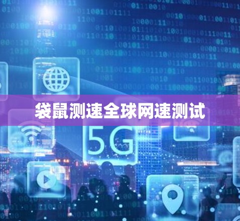 袋鼠测速全球网速测试