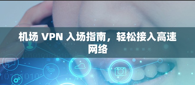 机场 VPN 入场指南，轻松接入高速网络
