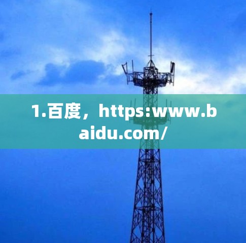 1.百度，https:www.baidu.com/
