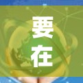 要在黑豹VPN的苹果客户端上连接VPN，您可以按照以下步骤操作