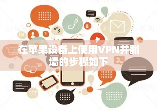 在苹果设备上使用VPN并翻墙的步骤如下