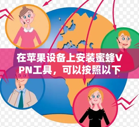 在苹果设备上安装蜜蜂VPN工具，可以按照以下步骤进行
