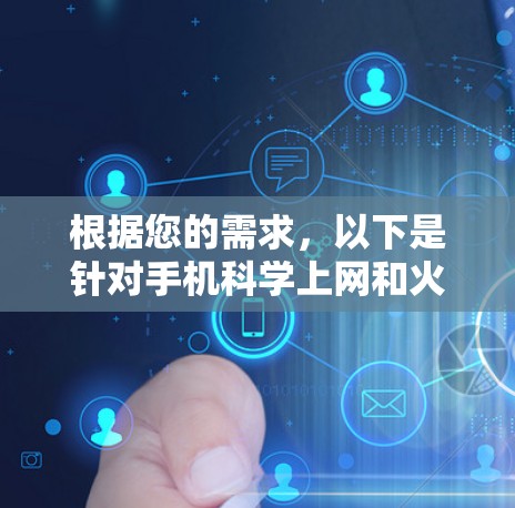根据您的需求，以下是针对手机科学上网和火箭VPN可能的解决方案
