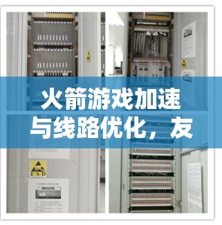 火箭游戏加速与线路优化，友谊之光
