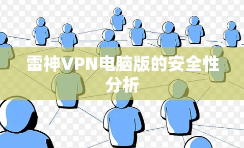 雷神VPN电脑版的安全性分析