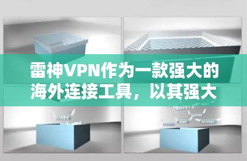 雷神VPN作为一款强大的海外连接工具，以其强大的加密和多点认证而著称，提供了一个安全的网络连接环境。然而，它也存在一些使用限制和注意事项，因此在实际使用时需要注意以下几点