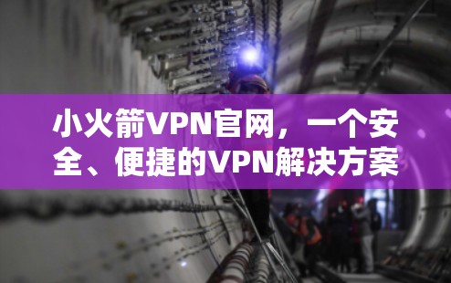 小火箭VPN官网，一个安全、便捷的VPN解决方案