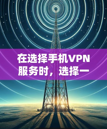 在选择手机VPN服务时，选择一家可靠的平台至关重要。以下是一些推荐小火箭VPN的安卓版本，涵盖了不同的需求和场景
