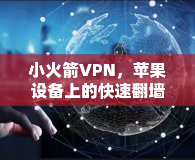 小火箭VPN，苹果设备上的快速翻墙工具