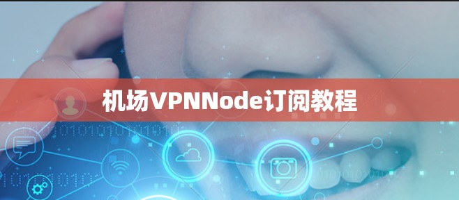 机场VPNNode订阅教程