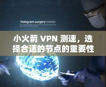 小火箭 VPN 测速，选择合适的节点的重要性