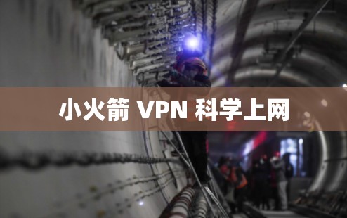 小火箭 VPN 科学上网