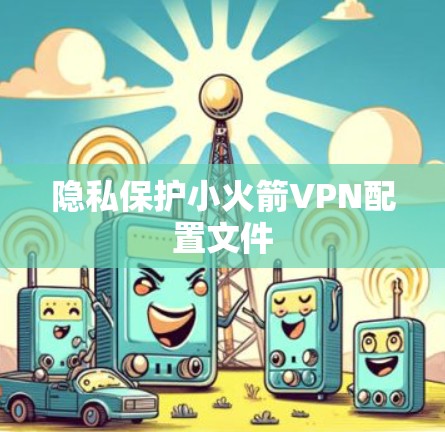 隐私保护小火箭VPN配置文件