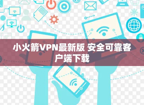 小火箭VPN最新版 安全可靠客户端下载