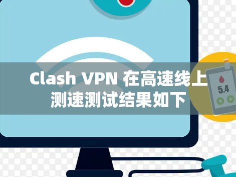 Clash VPN 在高速线上测速测试结果如下