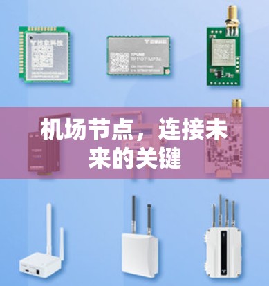 机场节点，连接未来的关键