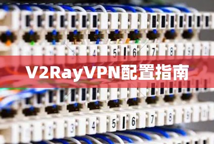V2RayVPN配置指南