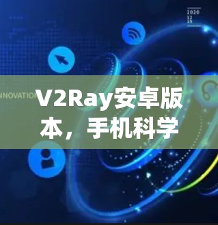 V2Ray安卓版本，手机科学上网的创新解决方案